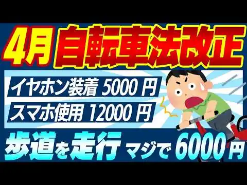 画像 【今年4月改正】自転車の違反に青切符/反則金！知らないと前科持ちに【ｽﾏﾎ･二段階右折･歩道走行･二人乗り･駐車禁止･酒酔い･ライト･ヘルメット/オープンイヤー型イヤホン/自動車/道路交通法/警察庁】