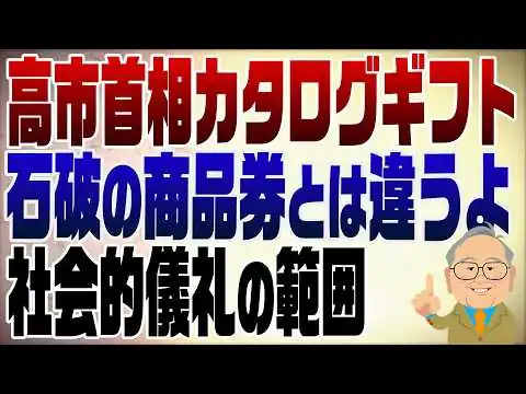 画像 1455回　高市首相への文春砲「当選祝いにカタログギフト」ってどうなの？