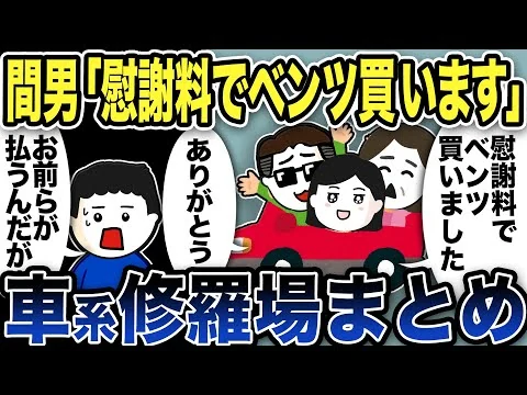 画像 【2ch修羅場】車にまつわるスカッと修羅場特選集【なつかしい】【2ch修羅場スレ】