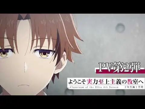 画像 TVアニメ「ようこそ実力至上主義の教室へ４th Season 2年生編1学期」PV第2弾 | 2026年4月放送