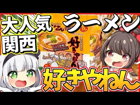 画像 【ゆっくり解説】ハウス食品が誇る関西限定即席ラーメン「好きやねん」とは⁉︎九州うまかっちゃんとの違いとは⁉