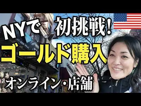 画像 【比較検証】 実際に金（ゴールド）を買ってみた！コストコ｜オンライン vs マンハッタン専門店