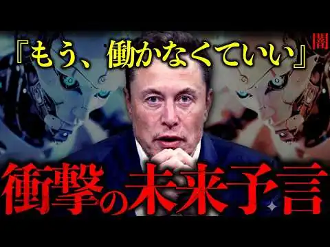 画像  【闇】衝撃！イーロンマスクが断言。2026年AIは人間を超える。Googleエンジニアが大暴露した意識を持つ人工知能とは！？シンギュラリティは今年だ！