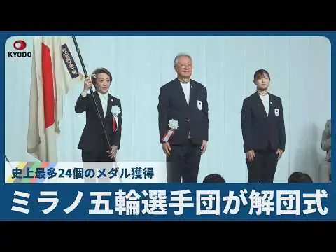 画像 ミラノ五輪選手団が解団式 史上最多24個のメダル獲得