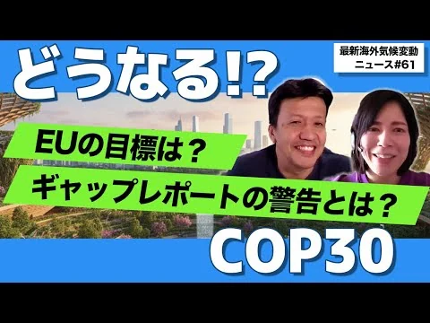 画像 5分でわかる最新海外気候変動ニュース：今年のCOP30はどうなる？EUの目標やギャップレポートを解説！