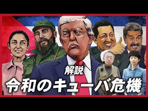 画像 アメリカが政権転覆を画策？石油が途絶えて人道危機に…いまキューバで何が起きているのか分かりやすく解説！