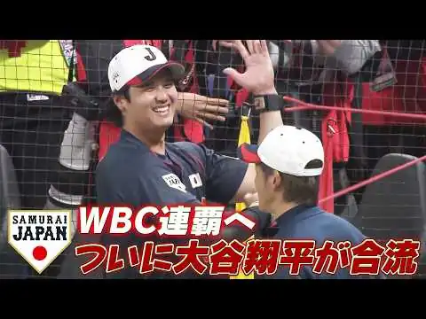 画像 【ついに大谷翔平が侍ジャパンに合流】WBC連覇へ！鈴木誠也・吉田正尚も全体練習に参加