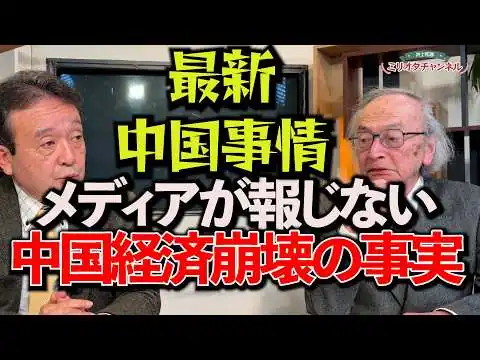 画像  【宮崎最新作】最新中国事情・メディアが報じない！中国経済崩壊の真実～ジャーナリスト井上和彦 公式YouTube「ミリオタチャンネル」～
