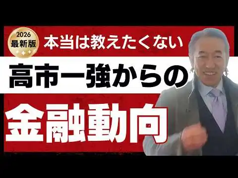 画像 高市一強で金融はどう変わる？