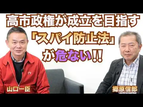 画像 【高市政権が成立を目指す「スパイ防止法」が危ない‼️】郷原信郎の「日本の権力を斬る！」