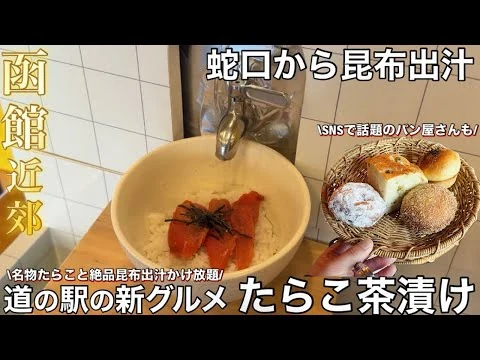 画像 【函館近郊】蛇口から昆布出汁！！グルメが楽しめる道の駅の新名物 『しかべたらこ茶漬け』【鹿部町 道の駅しかべ間歇泉公園】