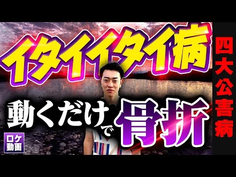 画像 【イタイイタイ病】全身の骨が折れ身長が縮む…発生から解決までわかりやすく解説