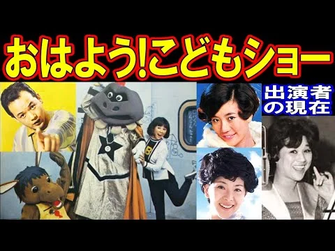 画像 おはよう!こどもショーのキャストの現在【出演者は今どうしてる？】あの人の現在