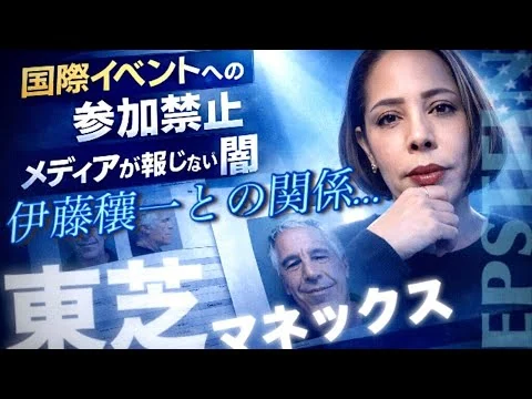 画像 【タブーに斬り込む】エプスタインとの写真が暴露された伊藤穰一氏…国際ITイベントが出禁に‼︎