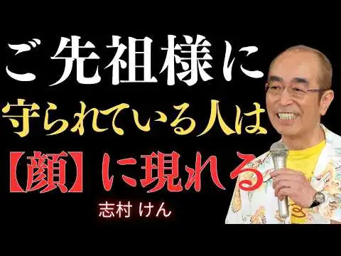 画像 【志村けん】ご先祖様に守られる人の顔にある3つの特徴ーどん底でも穏やかに着地する