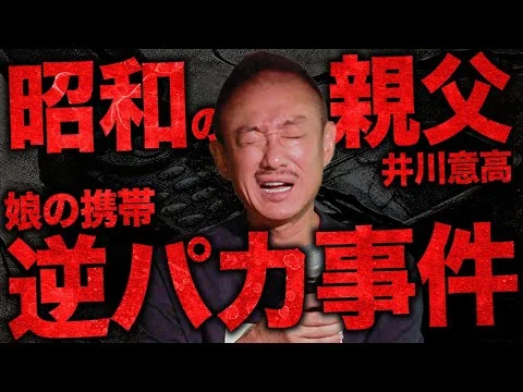 画像 【教育】多くは語らぬ昭和な父。井川意高が自身の子育て経験談を語る！