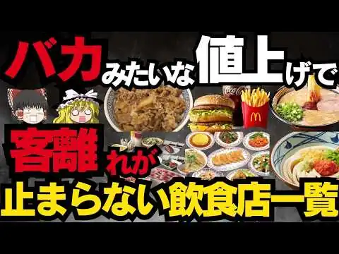 画像 【ゆっくり】高すぎて行かなくなった外食チェーンランキング！値上げしすぎなファミレス・ラーメン・飲食店一覧