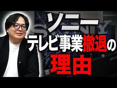 画像 なぜソニーはテレビをやめた？ソニーが選んだ”作らない戦略”を解説します