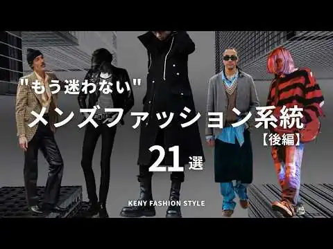 画像 【知らなきゃ損!?】メンズファッション系統21種類ジャンル永久保存版【後編】