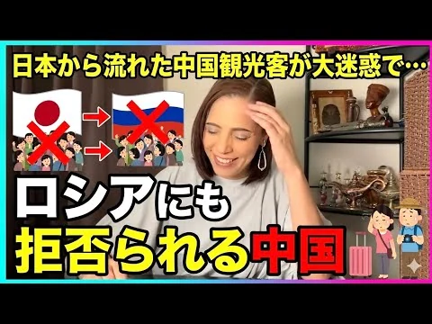 画像 【偽友好国】日本への渡航自粛で露に流れた中国人観光客がやりたい放題で、露国民が大激怒