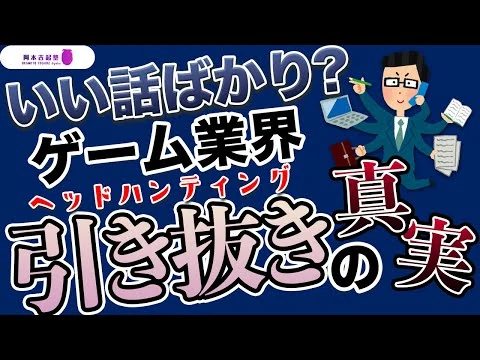画像 ゲーム業界ヘッドハンティングの真実｜岡本吉起塾