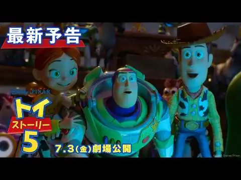 画像 「トイ・ストーリー５」最新予告｜7月3日（金）劇場公開！