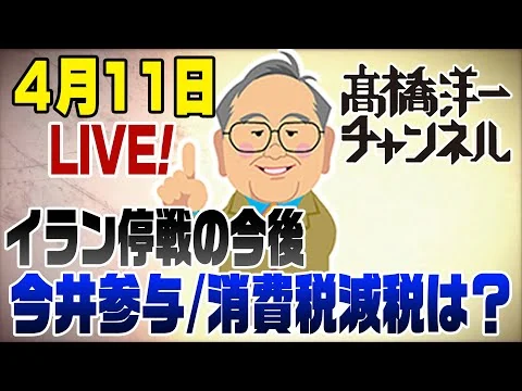 画像 4/11 LIVE!イラン停戦、高市内閣と今井参与、消費減税ピンチ？