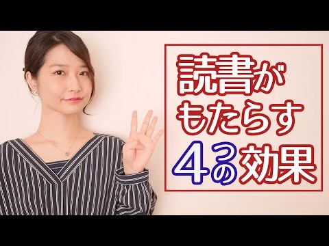 画像 なぜ読書をするべきなのか【４つの効果】