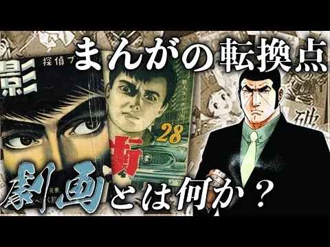 画像 【まんが史】1950年代に登場し、その後まんが界を席巻した『劇画』とは何か？