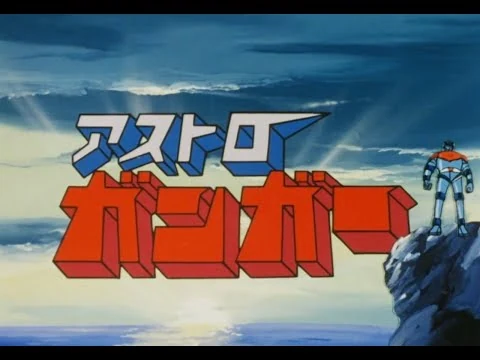 画像 #アストロガンガー　第1話「行くぞ ガンガー」〈リマスター版〉全26話配信中