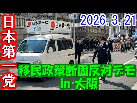 画像 【日本第一党】移民政策断固反対デモ in 大阪（2026.3.21）