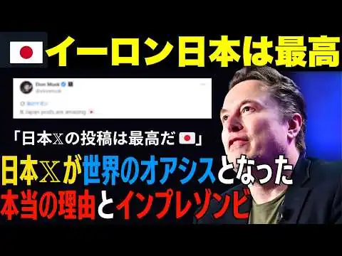 画像 【海外の反応】イーロン・マスク絶賛「日本𝕏の投稿は最高だ 🇯🇵」この言葉に隠された海外のリアルと日本の精神