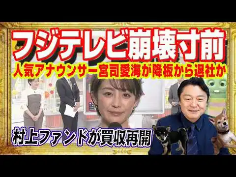 画像 「崩壊寸前」フジテレビ。社員が大量離脱。予算がないのに新入社員に５０万円支給。人気アナ宮司愛海が番組降板から退社か。村上ファンドが買収を再開