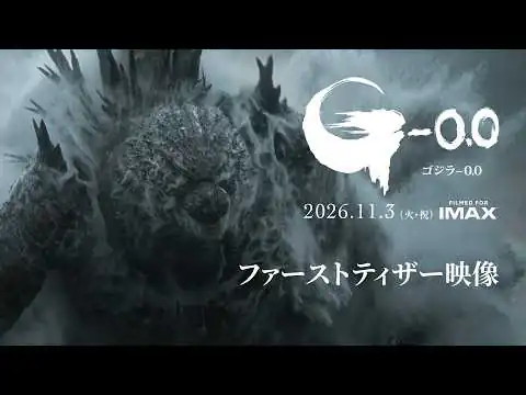 画像 『ゴジラ-0.0』ファーストティザー＜2026年11月3日(火・祝)劇場公開＞