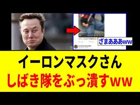 画像 【緊急】イーロンマスクさん、しばき隊をぶっ潰す"神発表"をするｗｗｗ