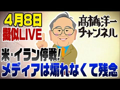 画像 4/8　擬似LIVE！アメリカ・イラン停戦！良いニュース　でも煽れないメディアは悔しいのう