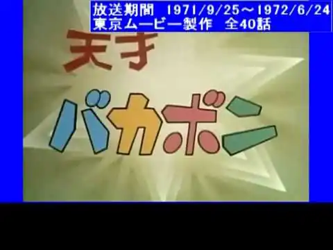 画像 1971 天才バカボン第1期 OP