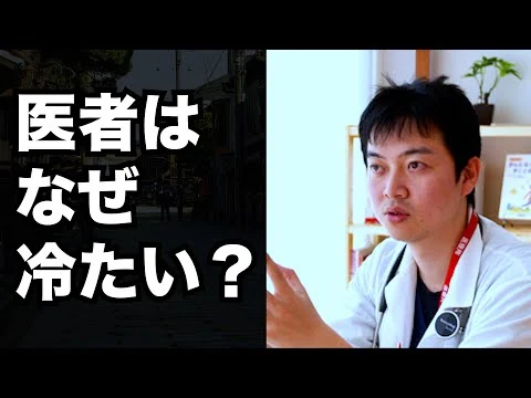 画像 【9割が勘違い】医者はなぜ冷たいのか？現役の医者が解説します！