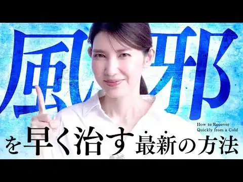 画像 【風邪を早く治す方法】風邪薬や解熱剤だけじゃない！女医友利新が風邪を引いたときにすること
