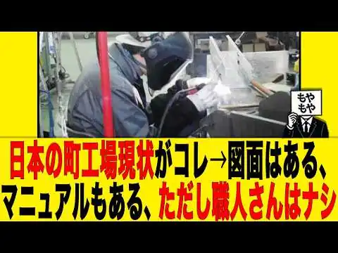 画像 【ものづくり危機】日本の町工場の現状がコレ→図面はある、マニュアルもある、ただし職人さんはナシ