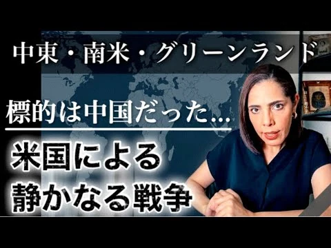 画像 【第三次世界大戦⁈】中東・ベネズエラ・グリーンランド…米国の全ての標的は中国だった！