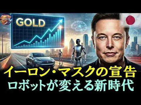 画像 【警告】2026年大激変！イーロン・マスクのロボットが創る新世界と、富裕層だけが密かに実践する「矛と盾」戦略