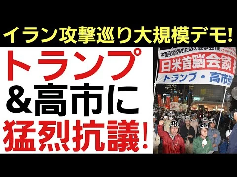画像 【高市&トランプに大規模反戦デモ!】国会前で2万4千人が猛烈抗議！新宿にも大勢のデモ隊が！