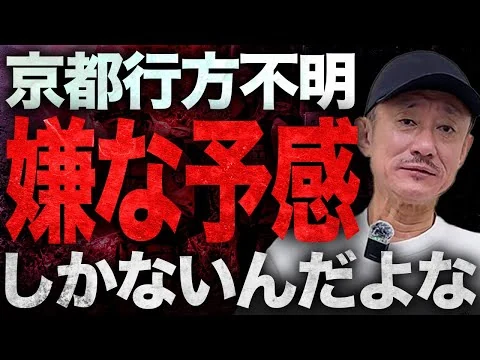 画像 【緊急】あの発言に残る違和感。井川意高が京都小学生行方不明について語る。