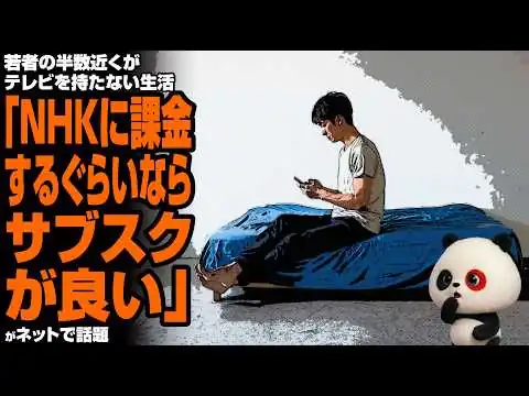 画像 若者の半数近くがテレビを持たない生活「NHKに課金するぐらいならサブスクが良い」が話題