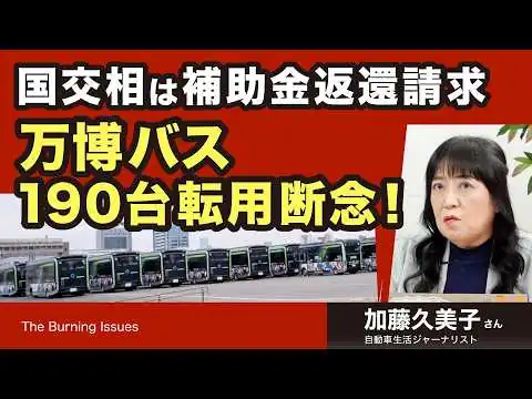 画像 万博バス190台 転用断念！国交相は補助金返還請求（加藤久美子さん）【The Burning Issues】