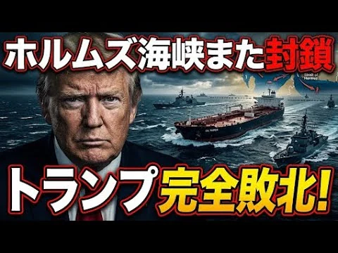 画像 トランプ完全敗北！ホルムズ海峡再封鎖。石油危機終わらず。京都大学教授・池亀彩。安冨歩東京大学名誉教授。一月万冊清水