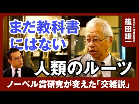 画像 【まだ教科書にない人類のルーツ】ノーベル賞「ゲノム研究」でわかった人類史/ネアンデルタール人とホモサピエンスは「子供」を作っていた/謎の人類デニソワ人/国立科学博物館館長･分子人類学者篠田謙一氏に聞く