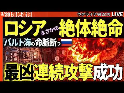 画像 20:30～地上波は絶対伝えない速報🚨ロシア絶体絶命！ウクライナが命綱を断つ🔥バルト海に燃え上がる最凶攻撃が今日も5日連続決まる【ウクライナ戦況Live】イランがアメリカ軍基地が続々破壊！トランプ悶絶