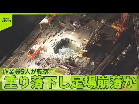 画像 【足場崩落】約500トンの重り落下し…作業員5人が転落 川崎市